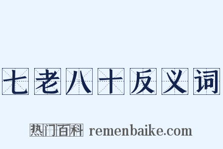 七老八十反义词是什么意思的图片